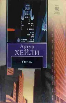 Книга Хейли А. Отель, 11-19518, Баград.рф